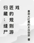 歸藏：縫屍匠的規則遊戲 封面
