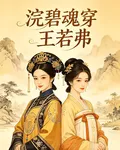 浣碧魂穿王若弗 封面