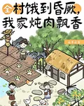 全村餓到昏厥，我家燉肉飄香 封面