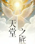 天堂之底 封面