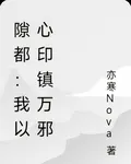 隙都：我以心印鎮萬邪 封面