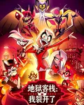地獄客棧：我裂開了 封面