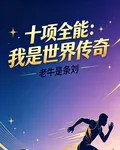 十項全能：我是世界傳奇 封面