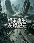 終末重生：灰燼紀元 封面