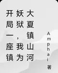 開局一座鎮妖獄，我爲大夏鎮山河 封面