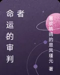 命運的審判者 封面
