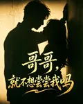 哥哥，就不想嚐嚐我嗎 封面
