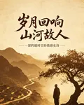 歲月迴響山河故人 封面