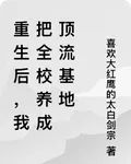 重生後，我把全校養成頂流基地 封面