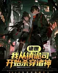 詭世：我從鎮詭司開始殺穿諸神 封面