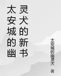 太安城的幽靈犬的新書 封面