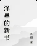 澤晝的新書 封面