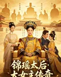 錦瑤傳 封面