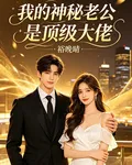 閃婚後，我的神祕老公是頂級大佬 封面
