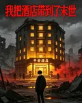 平安酒店：我把酒店帶到了末世 封面