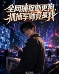 全網捕捉斷更狗，抓捕軍師竟是我 封面