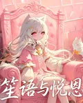 笙語與悅恩 封面