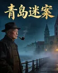 青島迷案 封面