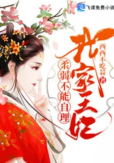 我家王妃柔弱不能自理 封面