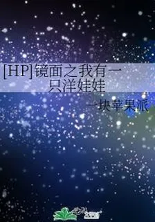 [HP]鏡面之我有一隻洋娃娃 封面
