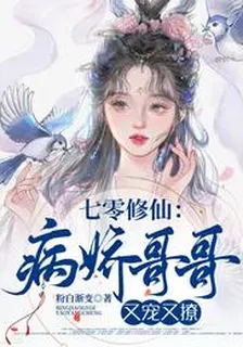 七零修仙：病嬌哥哥又寵又撩 封面