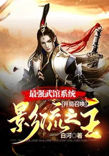 最強武館系統：開局召喚影流之主 封面