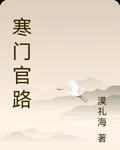 寒門官路 封面