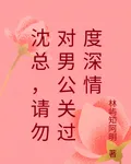 沈總，請勿對男公關過度深情 封面