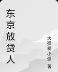 東京放貸人 封面