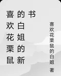 喜歡花栗鼠的白姐的新書 封面