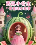 童話小故事|睡前小故事 封面