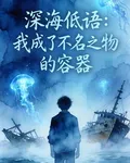 深海低語：我成了不名之物的容器 封面