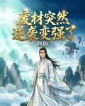 我竟然穿越成了廢柴 封面
