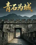 青石爲城 封面