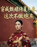 穿成甄嬛傳夏冬春，這次不做炮灰 封面
