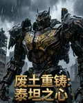 廢土重鑄：泰坦之心 封面