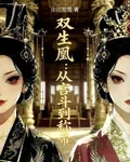 雙生凰：從宮鬥到稱帝 封面