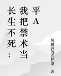 長生不死：我把禁術當平A 封面