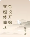 穿越修仙從雜役開始 封面