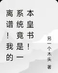 離譜！我的系統竟是一本皇書！ 封面
