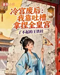 冷宮廢后：我靠吐槽拿捏全皇宮 封面