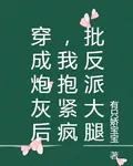 穿成炮灰後，我抱緊瘋批反派大腿 封面