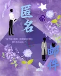 匿名郵件 封面