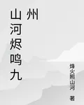 山河燼鳴九州 封面