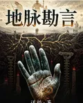 地脈勘言 封面