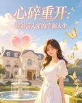 心碎重開：穿越富人家的幸福人生 封面
