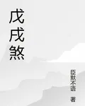 戊戌煞 封面