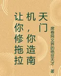 讓你修拖拉機，你造南天門 封面