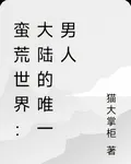 蠻荒世界：大陸的唯一男人 封面