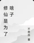 修仙是爲了啥子 封面